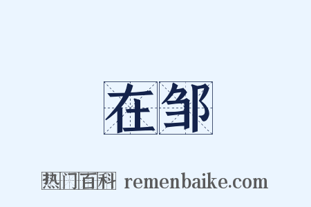 在邹是什么意思的图片